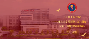 三臺(tái)縣人民醫(yī)院