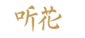 聽(tīng)花酒業(yè)