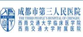 成都市第三人民醫(yī)院