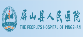 屏山縣人民醫(yī)院