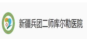 農(nóng)二師醫(yī)院