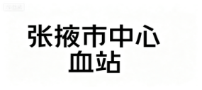 張掖市中心血站